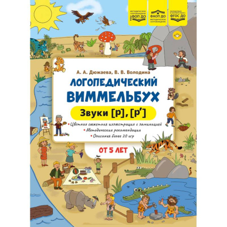 Упражнения по развитию и коррекции речи, книга Логопедический виммельбух. Звуки [р],[р`] заказать