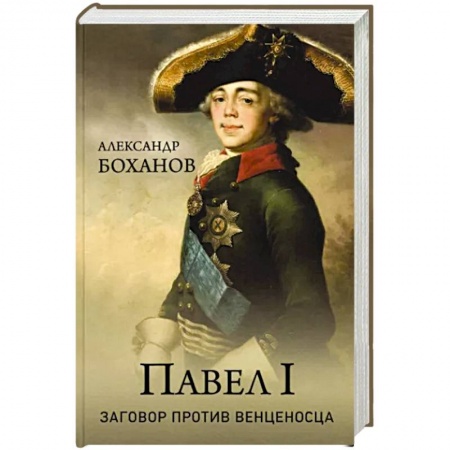 Мемуары, биографии исторических личностей, книга Павел l. Заговор против венценосца заказать