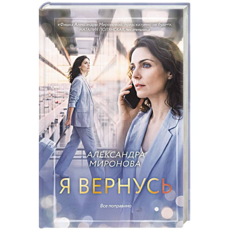 Отечественный любовный роман, книга Я вернусь заказать