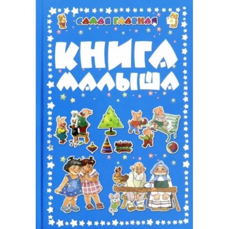 Альбомы, анкеты, дневнички, книга Самая главная книга малыша заказать