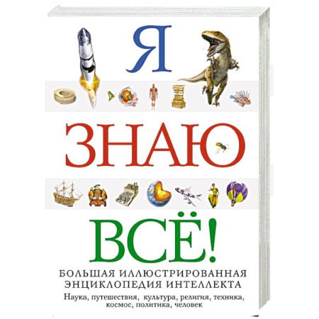 Книги, книга Я знаю всё! заказать