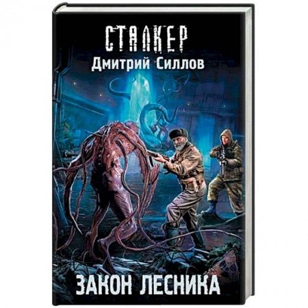 Боевая фантастика, книга Закон лесника заказать