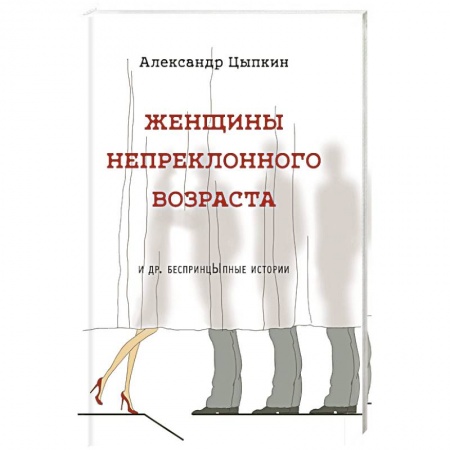 Русская современная проза, книга Женщины непреклонного возраста и др. беспринцыпные истории заказать