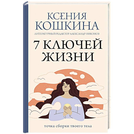 Психологический тренинг, книга 7 ключей жизни. Точка сборки твоего тела заказать
