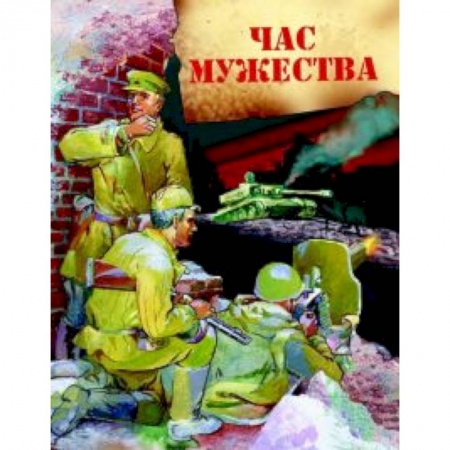 Книги, книга Час мужества заказать
