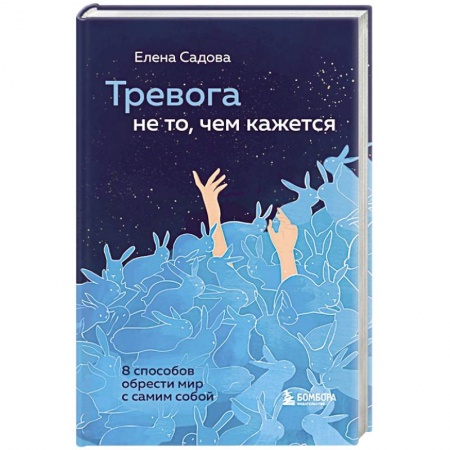 Психология, книга Тревога не то, чем кажется. 8 способов обрести мир с самим собой заказать