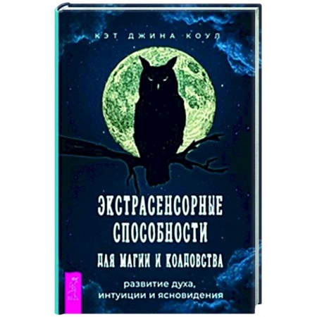 Колдовство. Практическая магия, книга Экстрасенсорные способности для магии и колдовства заказать