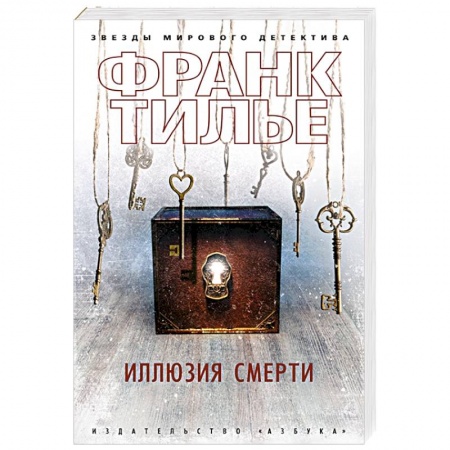 Зарубежный детектив, книга Иллюзия смерти заказать