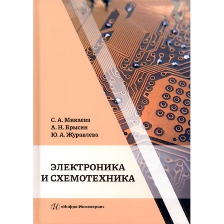 Книги, книга Электроника и схемотехника заказать