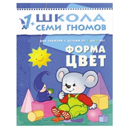 Книги, книга Форма, цвет. Для занятий с детьми от 1 до 2 лет заказать