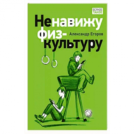 Приключения. Детективы, книга Ненавижу физкультуру заказать