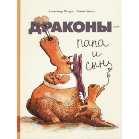 Книги для дошкольников (4-6 лет), книга Драконы - папа и сын заказать