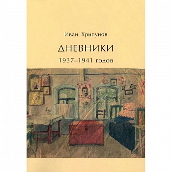 Дневники 1937-1941 годов Дневники 1937-1941 годов