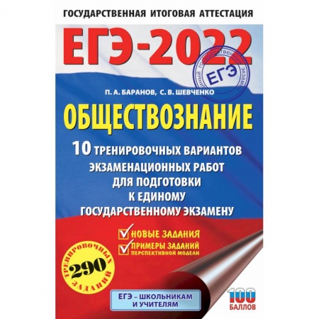 Книги, книга ЕГЭ-2022. Обществознание. 10 вариантов экзаменационных работ для подготовки к единому государственному экзамену заказать