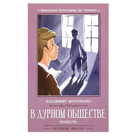 Произведения школьной программы, книга В дурном обществе: повесть заказать