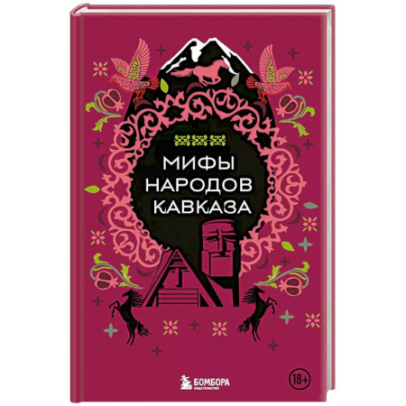 Эпос. Фольклор. Мифы, книга Мифы народов Кавказа заказать