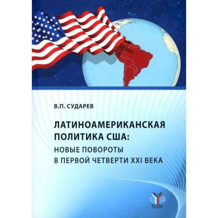 Внешняя политика, книга Латиноамериканская политика США: новые повороты в первой четверти XXI века: Учебное пособие заказать