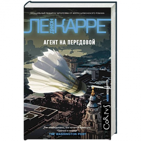Зарубежный детектив, книга Агент на передовой заказать