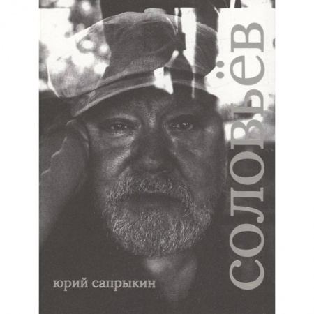 Кино. Киноискусство, книга Сергей Соловьев. Коллекционная серия 'Сеанс. Лица' заказать