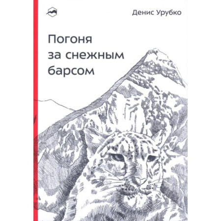 Другие виды спорта. Спортивный туризм. Альпинизм, книга Погоня за снежным барсом заказать