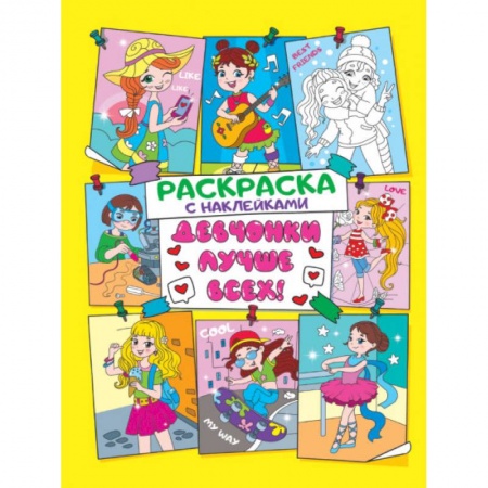 Раскраски с принцессами, куклами, Барби, книга Девчонки лучше всех заказать