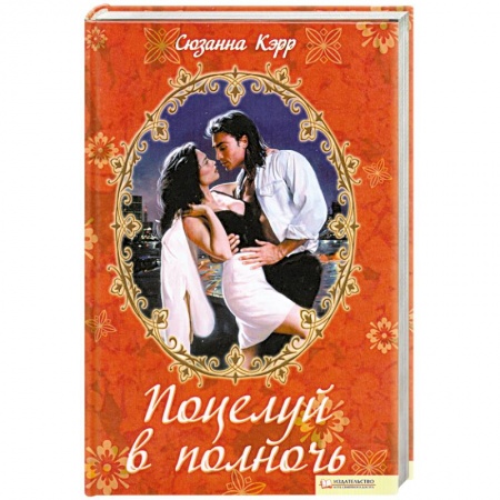 Книги, книга Поцелуй в полночь заказать