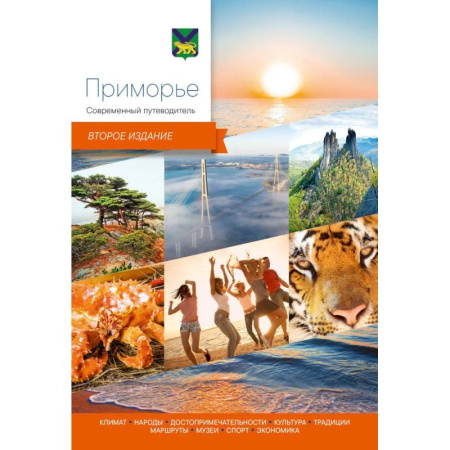 Путеводители по странам, книга Приморье.Современный путеводитель заказать