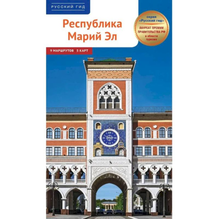 Другие регионы, книга Республика Марий Эл. Путеводитель заказать