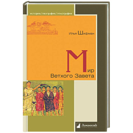 Общие работы по истории древнего мира, книга Мир Ветхого Завета заказать