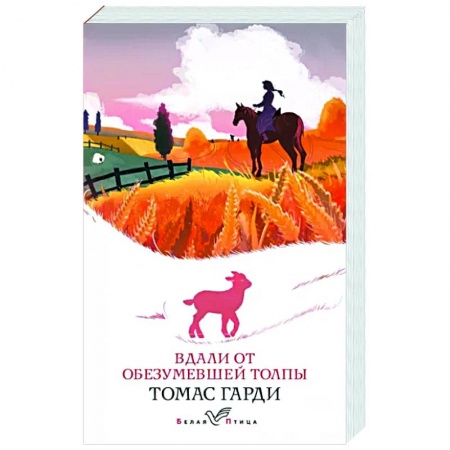 Зарубежная классика, книга Вдали от обезумевшей толпы заказать