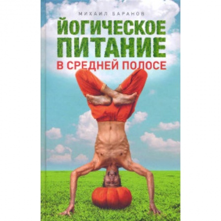 Здоровое и раздельное питание, книга Йогическое питание в средней полосе заказать