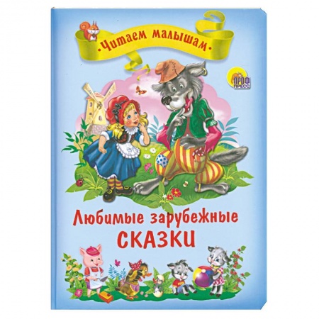 Книги, книга Любимые зарубежные сказки заказать