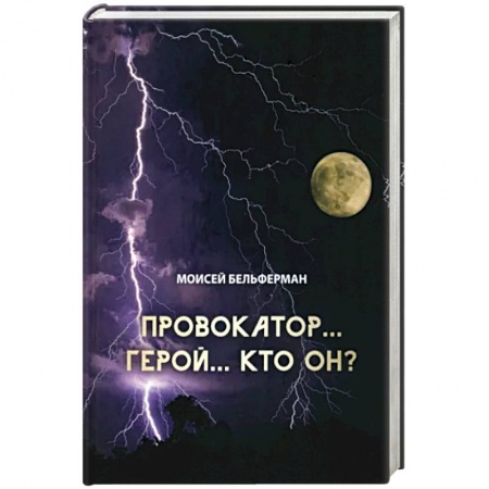 Исторический роман, книга Провокатор... Герой... Кто он? заказать