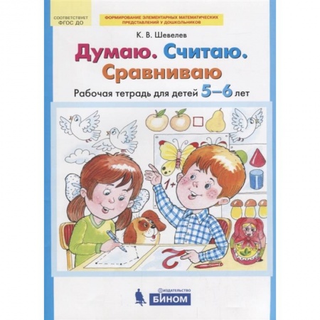 Книги для дошкольников (4-6 лет), книга Думаю. Считаю. Сравниваю заказать