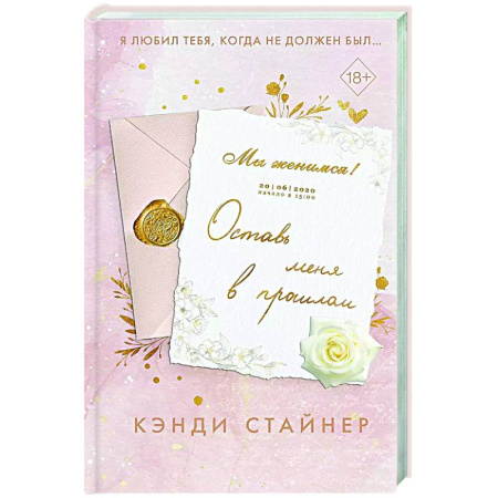 Зарубежный любовный роман, книга Оставь меня в прошлом заказать