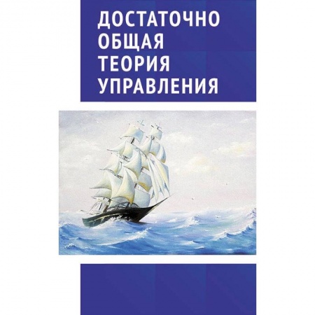 Экономика. Управление. Бизнес, книга Достаточно общая теория управления. Учебное пособие заказать