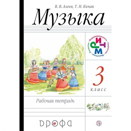 Другие нотные издания, книга Музыка. 3 класс. Рабочая тетрадь. РИТМ заказать