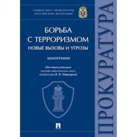 Терроризм, книга Борьба с терроризмом. Новые вызовы и угрозы заказать