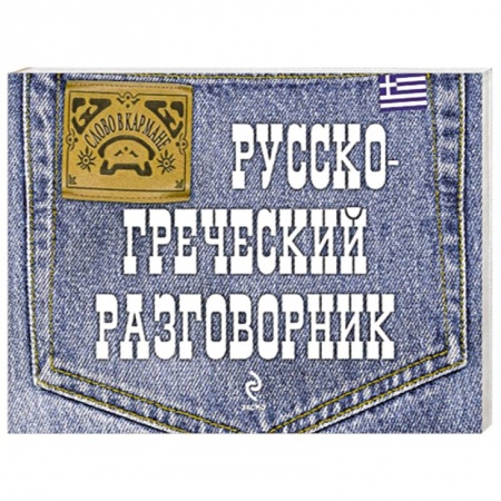 Книги, книга Русско-греческий разговорник заказать
