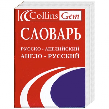Книги, книга Словарь русско-английский и англо-русский заказать