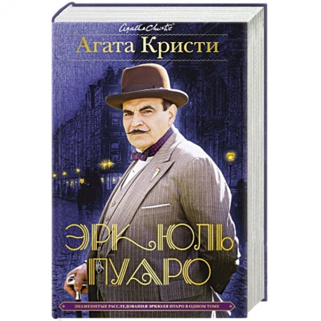 Книги, книга Знаменитые расследования Эркюля Пуаро в одном томе заказать