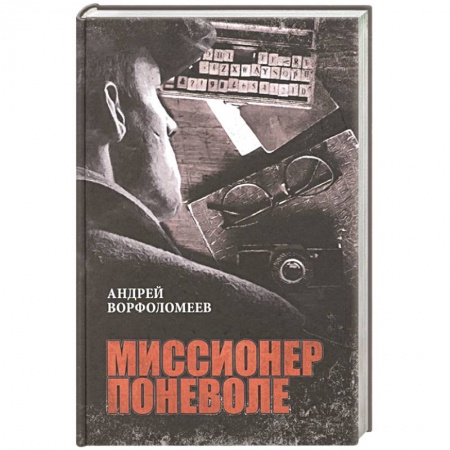 Боевики, военные, книга Миссионер поневоле заказать