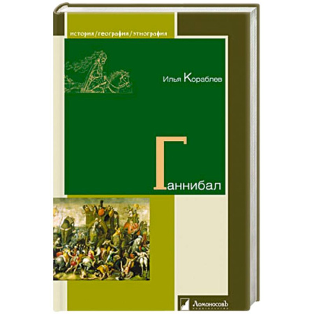 Мемуары, биографии военных деятелей, книга Ганнибал заказать