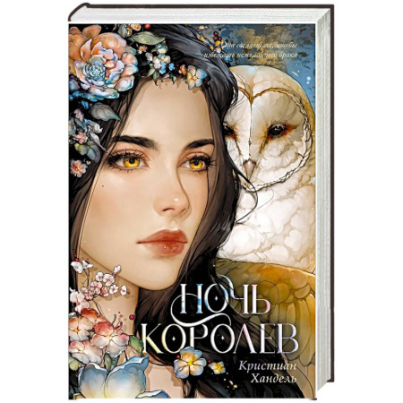 Зарубежное фэнтези, книга Ночь королев заказать