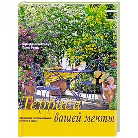 Книги, книга Терраса вашей мечты. заказать