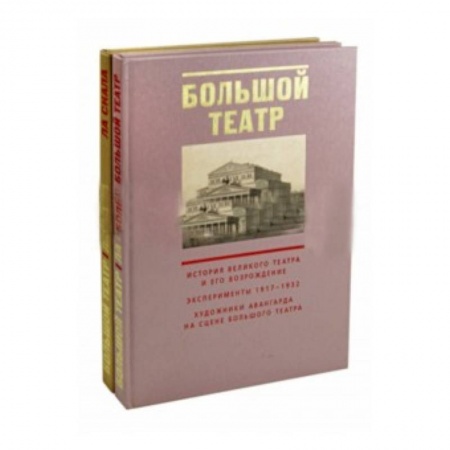 Театр. Сценическое искусство, книга Большой театр. Ла Скала. В 2 книгах заказать