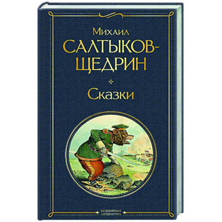 Русская классика, книга Сказки заказать