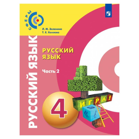 Русский язык. Учебные пособия, книга Русский язык. 4 класс. Учебник. В 2-х частях. Часть 2. ФГОС заказать