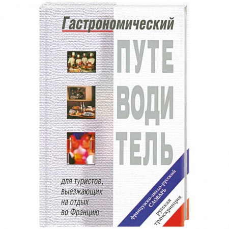 Книги, книга Гастрономический путеводитель.Французско-англо-русский словарь заказать