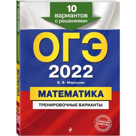 Математика. Алгебра. Геометрия, книга ОГЭ-2022. Математика. Тренировочные варианты. 10 вариантов с решениями заказать